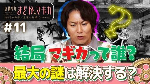 「魔法少女まどか☆マギカ 始まりの物語／永遠の物語」TV Edition