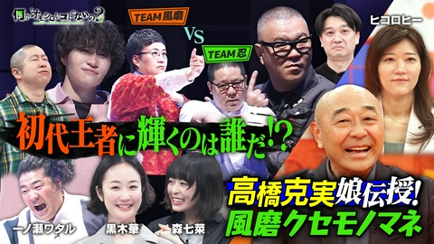 何か“オモシロいコト”ないの？ 第126回 ついに初代王者決定！大爆笑の風磨クセモノマネ