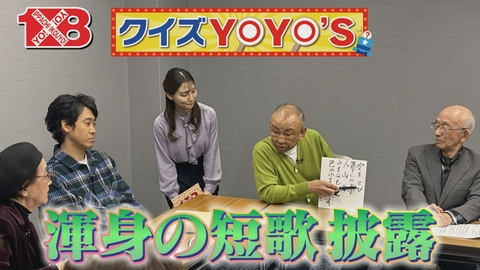 １×８いこうよ！ クイズYOYO’S（２）　短歌（後）／ラーメン大公
