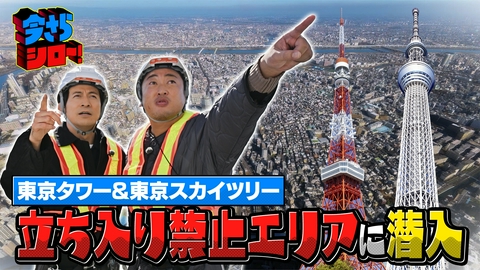 今さらシロー！～テストに出ないが役に立つ～ 東京タワー＆東京スカイツリー！日本が誇る2大タワーに潜入SP！