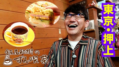 飯尾和樹のずん喫茶 ＜東京・押上＞でお客さんが託された老舗喫茶店に感動～！