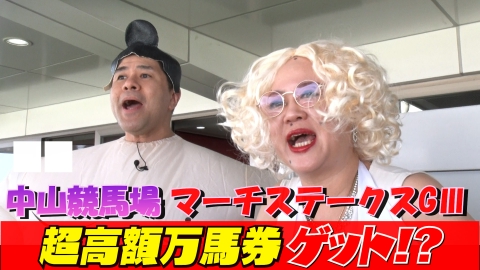 ５時に夢中！ 木曜は中瀬＆岩井が下ネタ全開！▼中瀬＆垣花がマーチステークスGⅢで大勝負！