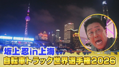 坂上忍in上海　自転車トラック世界選手権2026 自転車トラック世界選手権2026