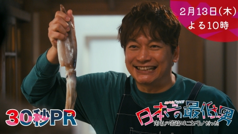 日本一の最低男 ※私の家族はニセモノだった 【6話本予告】2月13日（木）22時 ~ 放送予定（30秒版）