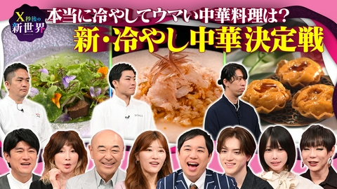 X秒後の新世界 新・冷やし中華対決!エビチリ・ニラレバ・炒飯…冷やして旨いのは?