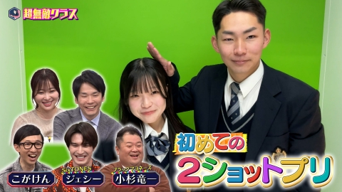 超無敵クラス 卒業目前!!勇気を出して初告白!!はじめての2ショットプリSP
