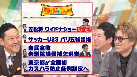 ワイドナショー 俳優・笠松将初登場！乙武洋匡が語る衆院補選