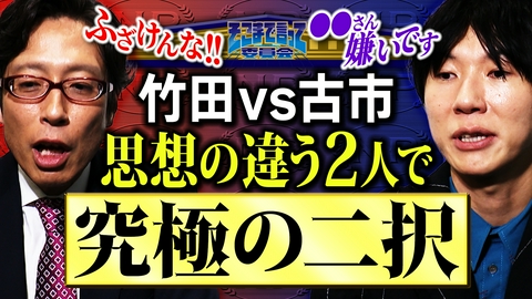 そこまで言って委員会NP 【保守vsリベラル!?】天皇の“あるべき姿”は？ 嫌いな人が総理になったら？ 思想が真反対な竹田・古市でまさかの共鳴が…！