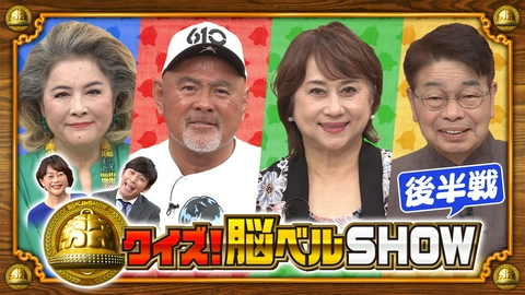 クイズ！脳ベルSHOW 第1664回 池上季実子 俵伝次郎 武藤敬司 渡部絵美 後編