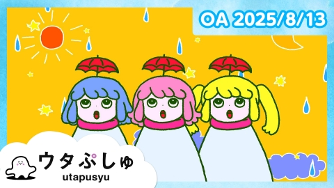 シナぷしゅ ウタぷしゅ ～夏を楽しむうた～
