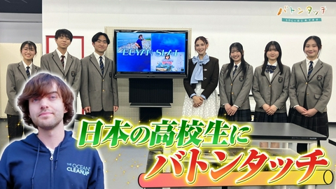 バトンタッチ　SDGsはじめてます 【最終回】海と世代を越えたバトンタッチ！「ボヤン・スラット（31歳）×高校生たち」