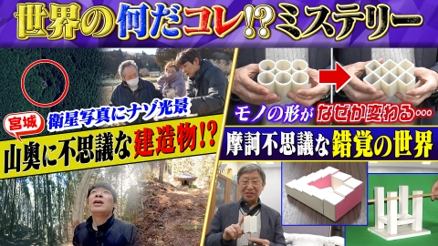 世界の何だコレ！？ミステリー 3月26日(水)放送分 摩訶不思議な錯覚の