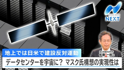NIKKEI NEWS NEXT 宇宙？地上？データセンターどこに造る/「アンドロイドの父」独占取材