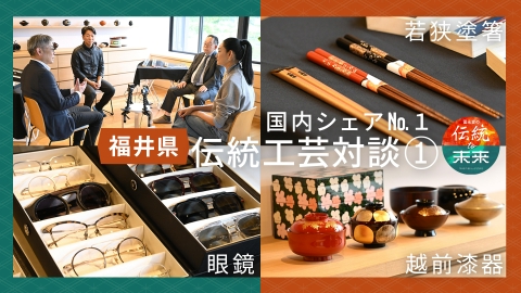 冨永愛の伝統to未来～ニッポンの伝統文化を未来へ紡ぐ～ 国内シェアNo.1　福井伝統工芸対談
