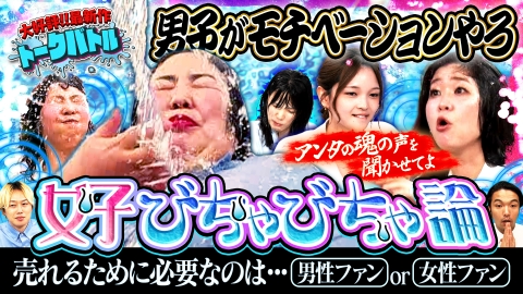 見取り図じゃん 【熊プロ溺れる】大好評ビチャビチャ論…必須は男性or女性ファン？
