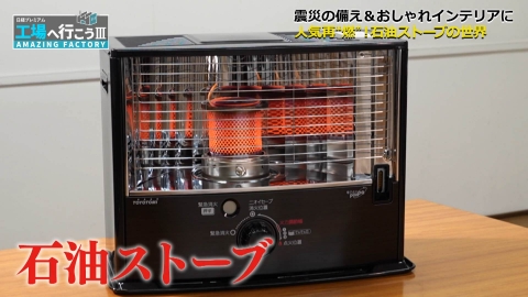 工場へ行こう III　AMAZING FACTORY 人気再“燃”！進化を遂げる石油ストーブ工場へ潜入！
