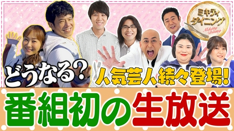 ミキティダイニング 生放送！笑いの夏祭り出演芸人が続々登場SP！