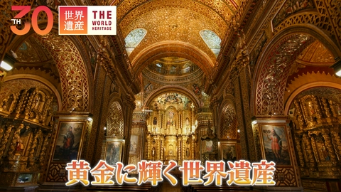 世界遺産 黄金に輝く世界遺産