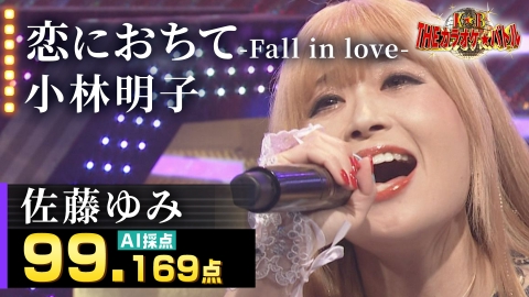 ＴＨＥカラオケ★バトル 優勝者フルバージョン動画 佐藤ゆみ：小林明子「恋におちて-Fall in love-」