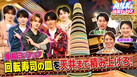 M!LKの爆裂ミッション M!LK初のGP帯冠特番！回転寿司・カラオケ・わらしべ長者