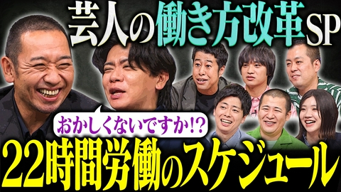 大悟の芸人領収書 【無法地帯すぎる?】野田クリらが芸人の働き方の実態&改革を訴える