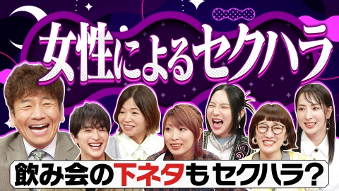 上田と女がDEEPに吠える夜 女性だけが被害者ではない“セクハラ問題”あなたは大丈夫?注意すべき発言&対応とは