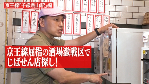 オードリー春日の知らない街で自腹せんべろ 【京王線千歳烏山駅】渋い酒場巡り