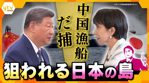 厳選！ytvニュース特集 【タカオカ解説】EEZ内で中国漁船だ捕　狙われる日本の島と海上の取り締まりの現実