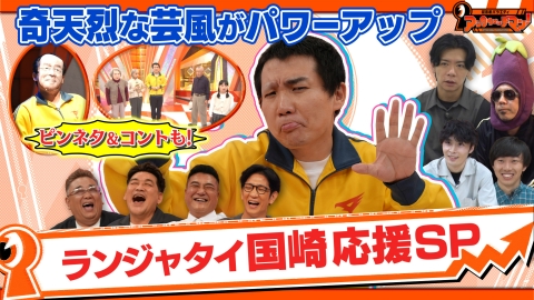 証言者バラエティ　アンタウォッチマン！ ランジャタイ国崎応援企画！今ピンで色々頑張ってるぞSP 新作ネタ2つたっぷり披露!!