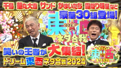 笑いの王者が大集結！ドリーム東西ネタ合戦2024