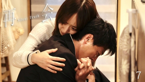 再会～Silent Truth～ 