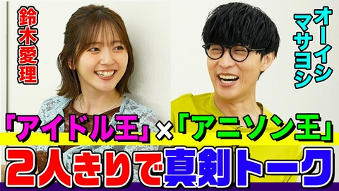 オーイシマサヨシ×鈴木愛理の【でしょでしょ!!】 2人きりの楽屋で真剣トーク！「アイドル王」と「アニソン王」を目指す理由とは？6年目の番組で何をやりたい？