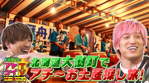 EXITのアヤシイTV ポスター EXITのアヤシイTV アチ～の見つけました！ 9月23日(土)放送分 大樹町お