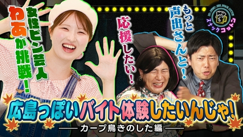 スナックコットン 女ピン芸人の成長物語　広島ならではのお店で”わあ”がバイト体験！