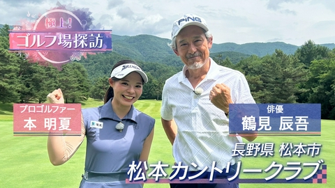 極上！ゴルフ場探訪 松本カントリークラブ（2）