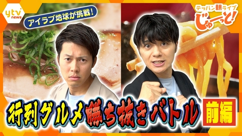 テッパン朝ライブ じゅーっと！ 【新企画】行列グルメ勝ち抜きバトル「ラーメン編」　前編
