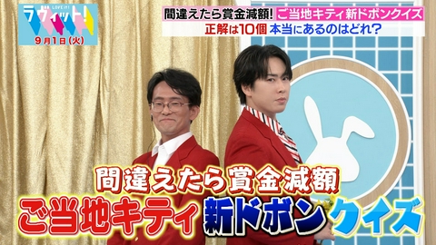 ラヴィット！ 【9/1 前半】スノ宮舘提案！「ご当地キティ」ドボンクイズ