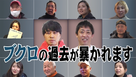さらば青春の光の東ブクロとデビュー作 【過去イチ謎】東ブクロの友達探しロケVTRで異変…さらば困惑
