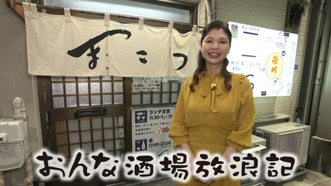 おんな酒場放浪記 新御徒町「まこつ」