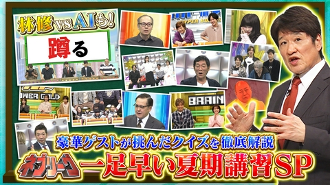 ネプリーグ 20周年イヤーの難クイズを林先生が徹底解説！
