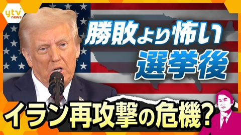 厳選！ytvニュース特集 【タカオカ解説】米中間選挙でトランプ氏窮地…敗北後に懸念される「イラン再攻撃」の現実味