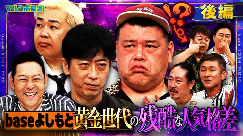 マルコポロリ！ 2週連続！baseよしもと黄金世代SP後半戦！フットが激白… 残酷な人気格差&「ブサイクランキング」の闇！