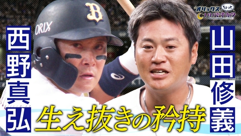 オリックス、ちょっといいですか？ 生え抜きの矜持　～西野＆山田～