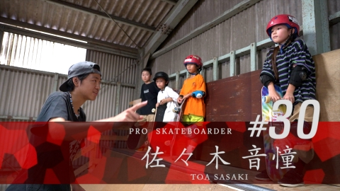MAKE IT! 遂に世界王者へ！三重から羽ばたくスケボー少年▼家族の絆