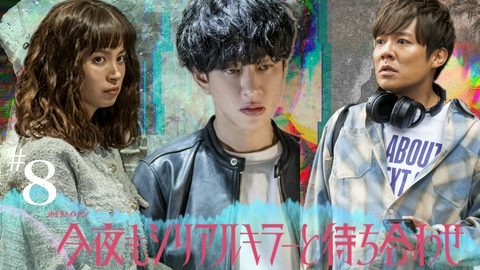 今夜もシリアルキラーと待ち合わせ #8 底知れぬ狂気