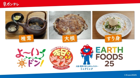 よ～いドン！未来に遺したい食材・食品EARTH FOODS 25 6月10日(火)放送