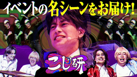 こじ研 こじ研 生配信イベントを一部特別公開!!