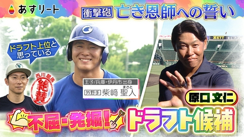あすリート 阪神タイガースOB原口文仁が関西のドラフト候補を発掘‼