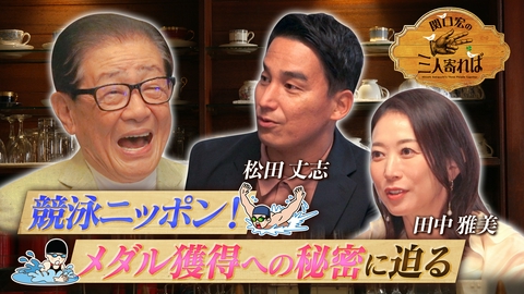関口宏の三人寄れば 競泳ニッポン