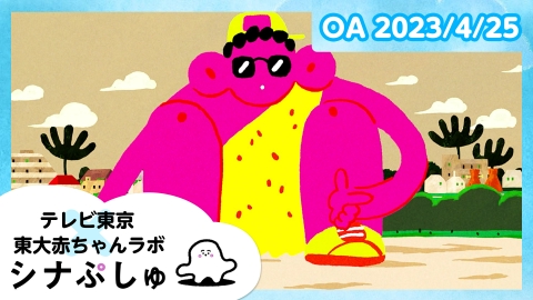 シナぷしゅ